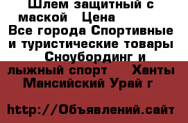 Шлем защитный с маской › Цена ­ 5 000 - Все города Спортивные и туристические товары » Сноубординг и лыжный спорт   . Ханты-Мансийский,Урай г.